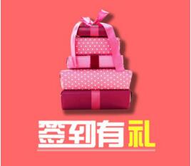 山东汇久签到有礼