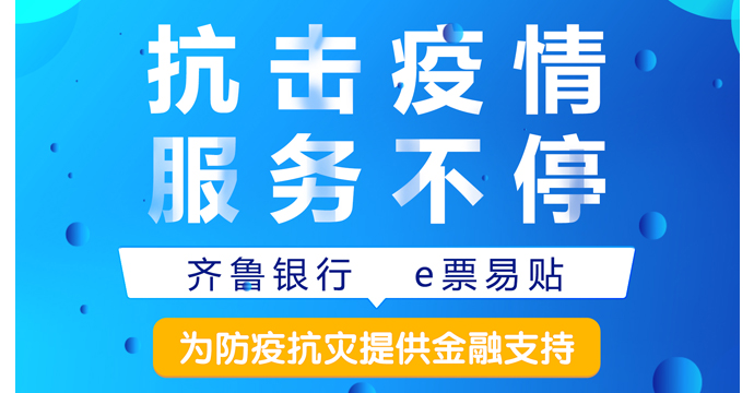 抗击疫情服务不停——齐鲁银行e票易贴为防疫抗灾提供线上金融支持