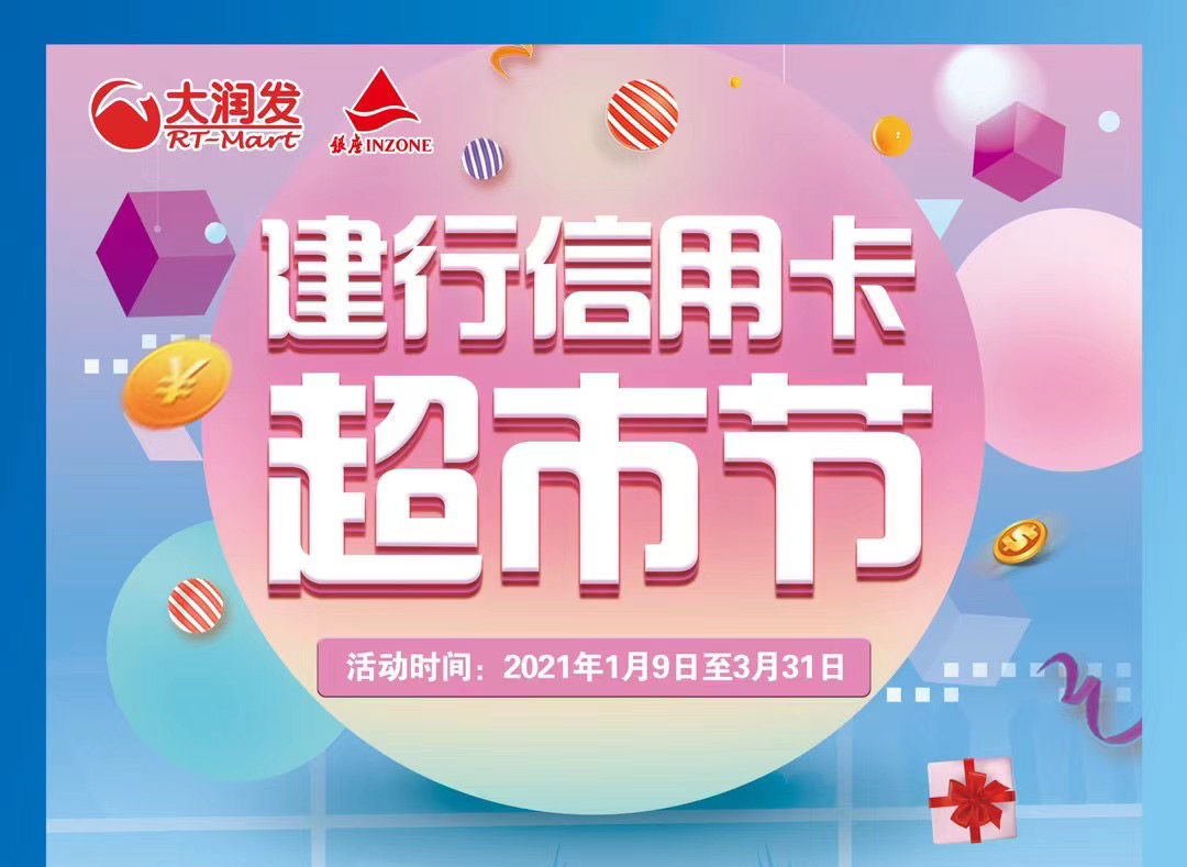 建行生活家，嗨购超市节