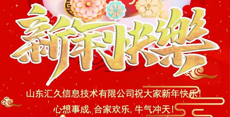 山东汇久祝大家新年快乐