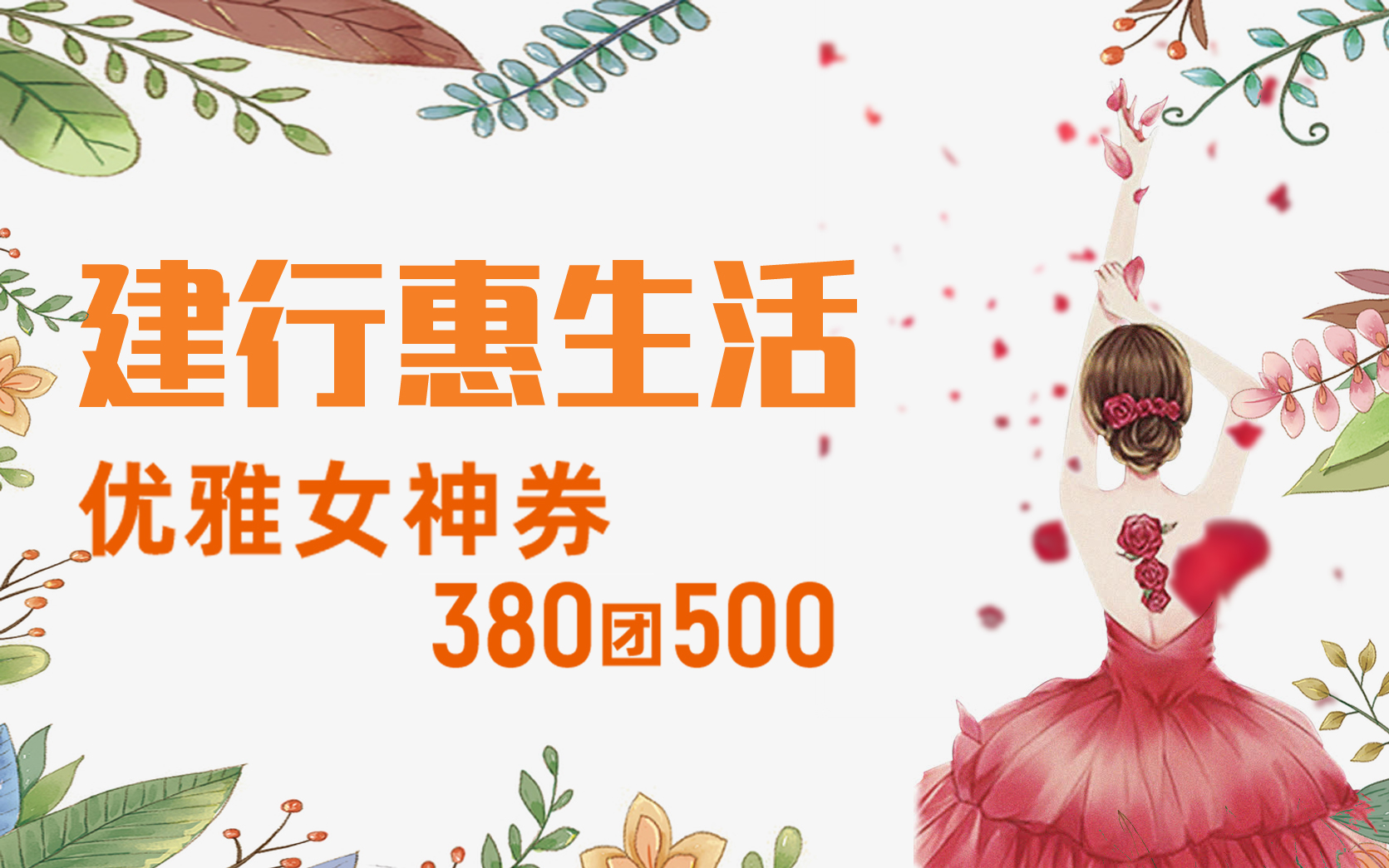 建行惠生活-优雅女神券