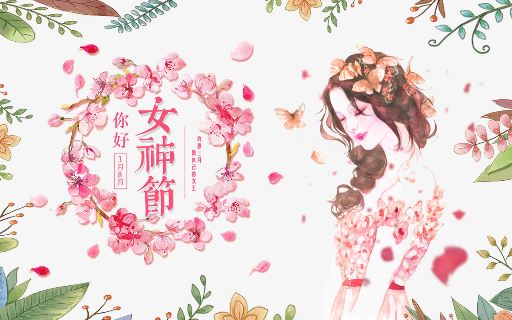 3.8女神节