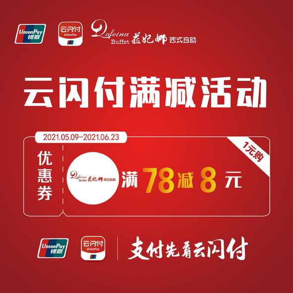 云闪付活动——菈妃娜西式自助满78减8