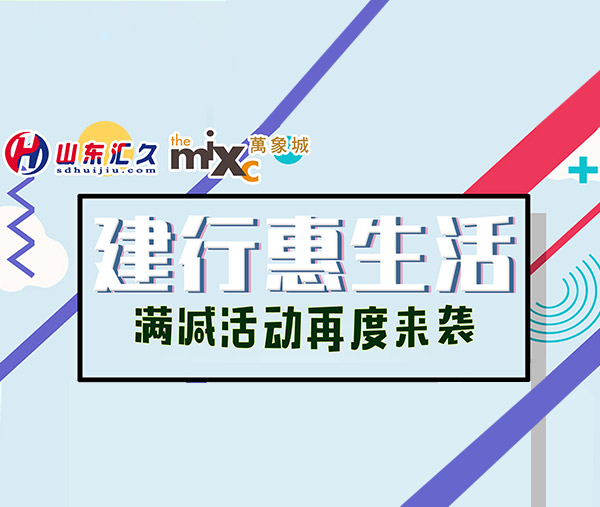 建行惠生活，满减活动再度来袭！