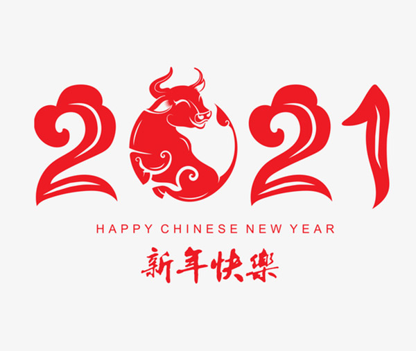 山东汇久祝大家元旦快乐！