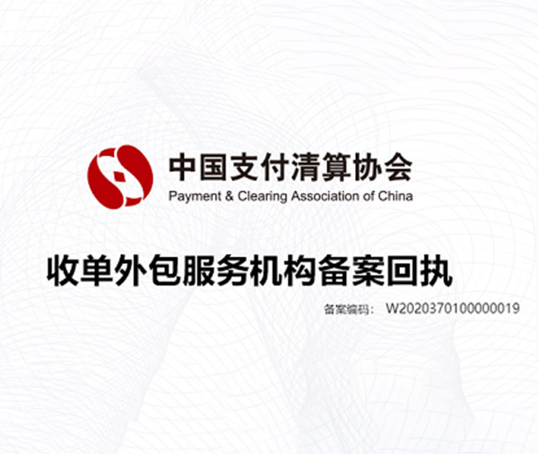 喜讯！山东汇久成功通过  中国支付清算协会收单外包服务机构备案