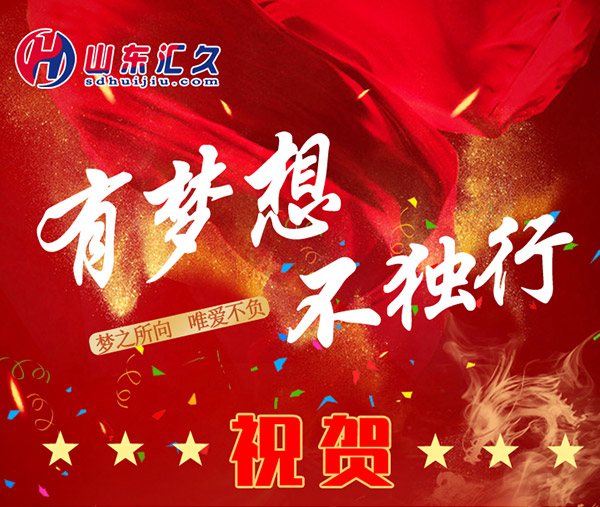 见证梦想前行，我们一起努力！ 祝贺山东汇久六岁生日！